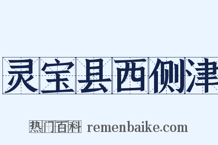 灵宝县西侧津是什么意思的图片